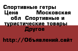 Спортивные гетры DEMIX › Цена ­ 400 - Московская обл. Спортивные и туристические товары » Другое   